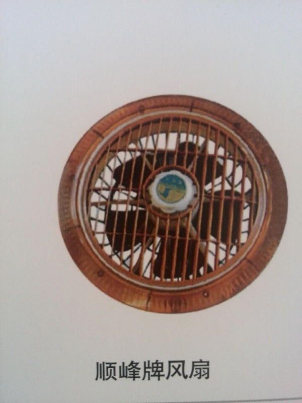 顺风山风扇
