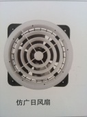 仿广日风扇